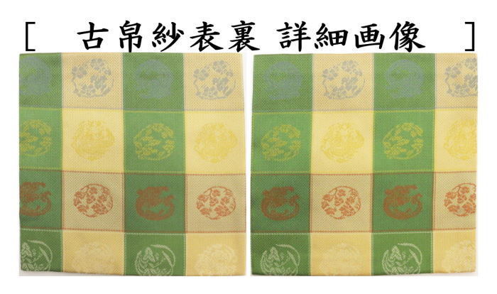 古帛紗　正絹　格子地丸龍草花文緞子　北村徳斎製（北村徳斉製）