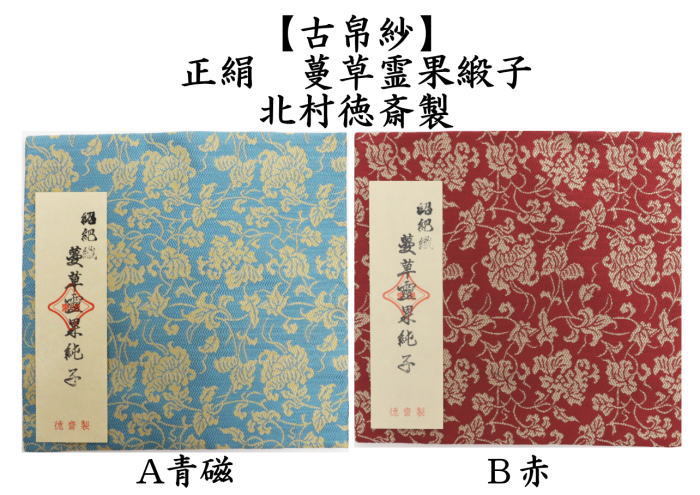 茶道具 古帛紗 正絹 紹巴織り 蔓草霊果緞子 青磁又は赤 北村徳斎製