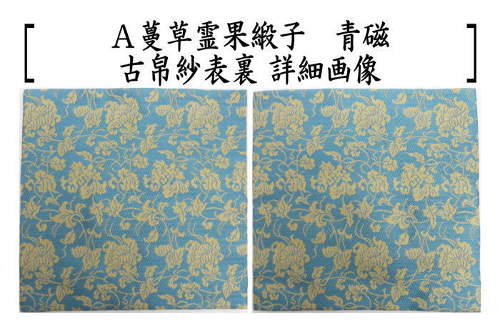 古帛紗　正絹　紹巴織り　蔓草霊果緞子　青磁又は赤　北村徳斎製（北村徳斉製）