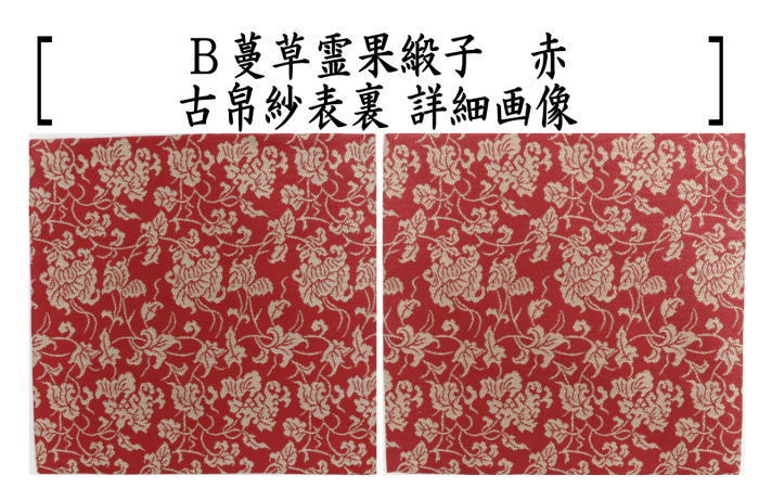 古帛紗 　德齋製　紹巴織　名物東山緞子 古帛紗 德齋製 紹巴織 名物東山緞子 - メルカリ