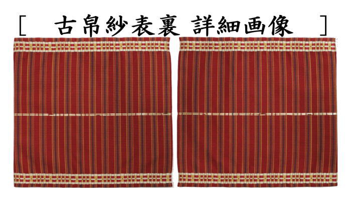 茶道具 古帛紗 正絹 名物望月間道 北村徳斎製 北村徳斉製 裂161