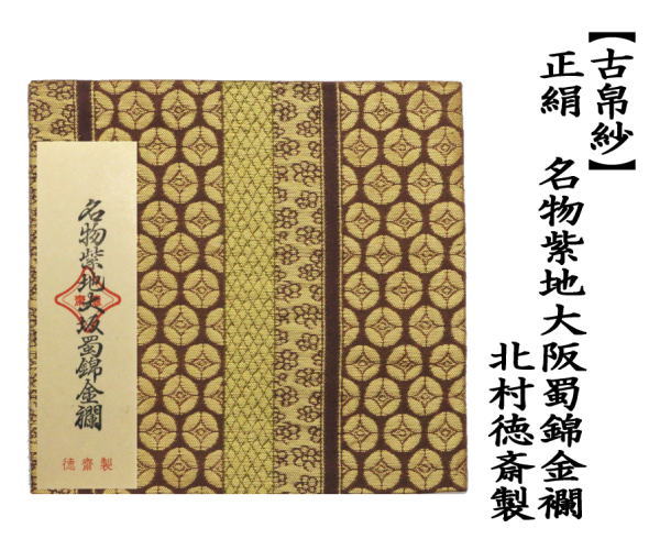 古帛紗　正絹　名物紫地大阪蜀錦金襴　北村徳斎製（北村徳斉製）　（裂362）