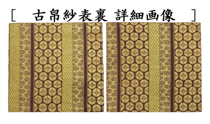 古帛紗　正絹　名物紫地大阪蜀錦金襴　北村徳斎製（北村徳斉製）　（裂362）