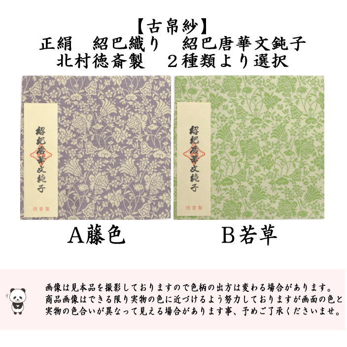 茶道具 古帛紗 正絹 紹巴織り 紹巴唐華文鈍子 藤色又は若草 北村