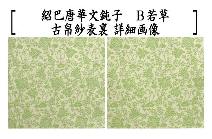 茶道具 古帛紗 正絹 紹巴織り 紹巴唐華文鈍子 藤色又は若草 北村徳斎製