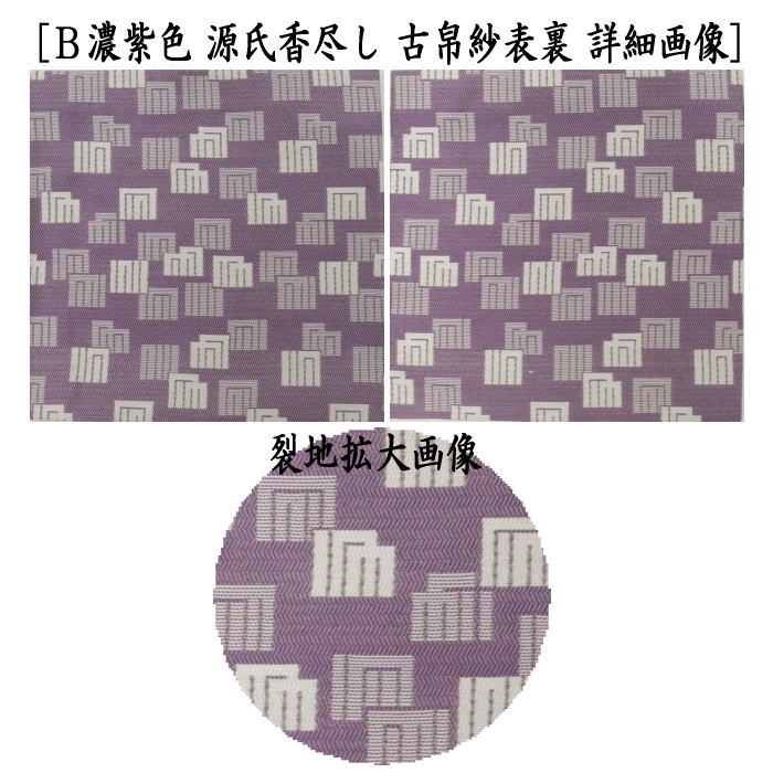 茶道具 古帛紗 正絹 蜀巴織り 源氏香尽し 水色又は紫色 2種類より選択