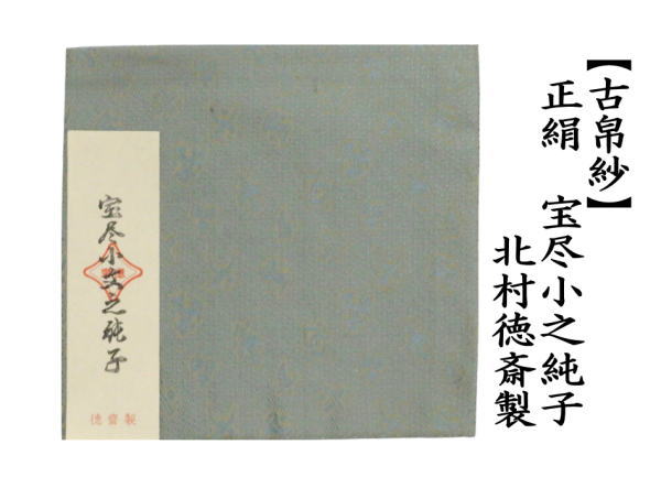 古帛紗　正絹　宝尽小之純子　北村徳斎製（北村徳斉製）　（裂319）