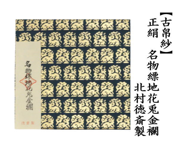 古帛紗　正絹　名物縹地花兎金襴　北村徳斎製（北村徳斉製）　（裂319）