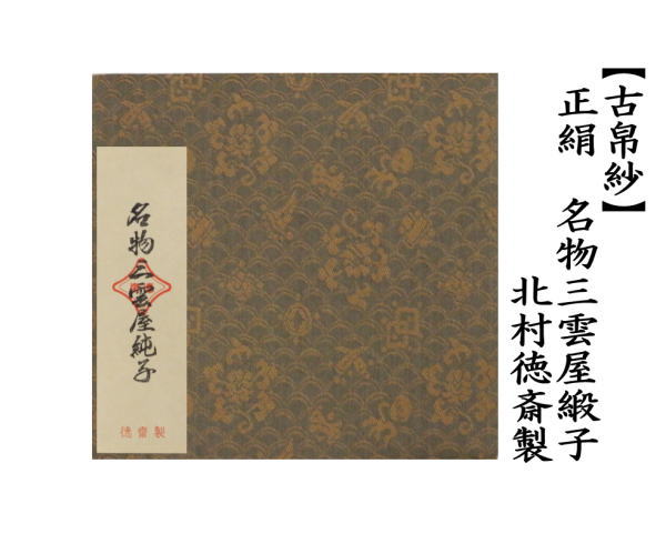 古帛紗 正絹 名物三雲屋緞子 北村徳斎製(北村徳斉製) (裂303)