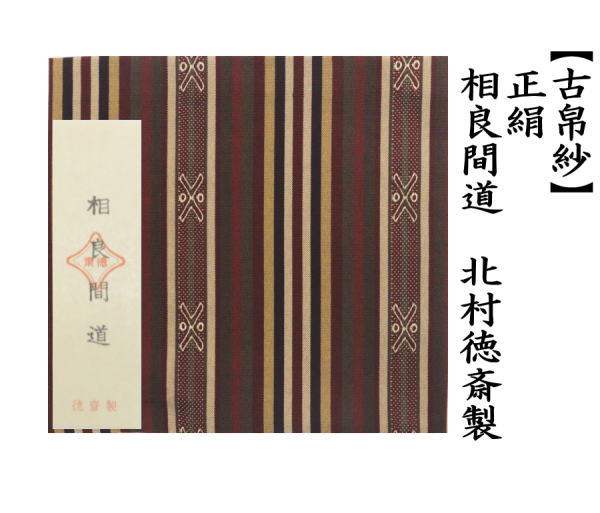 古帛紗　正絹　相良間道　北村徳斎製（北村徳斉製）　(裂303)　