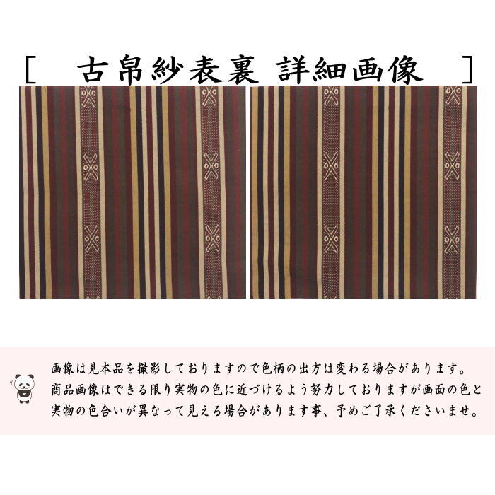 古帛紗　正絹　相良間道　北村徳斎製（北村徳斉製）　(裂303)　