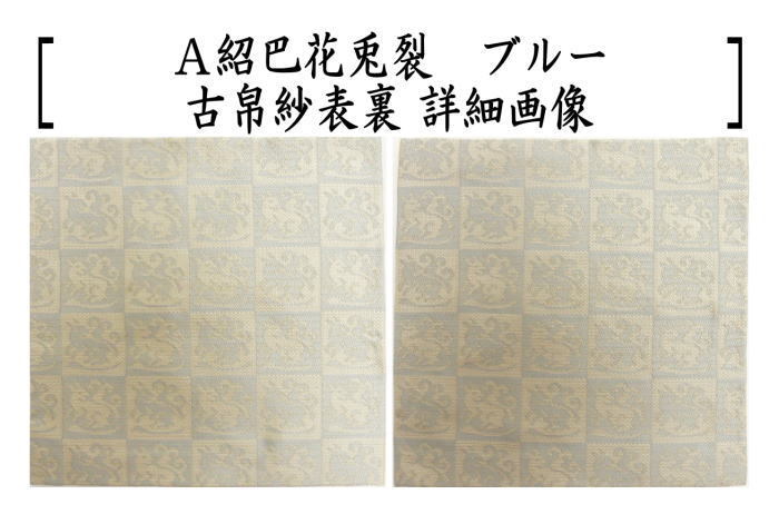 茶道具 古帛紗 唐物帛紗 正絹 紹巴花兎裂 ブルー又は朱色 北村徳