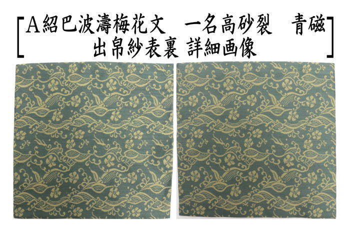古帛紗　北村徳齋　紹杷織　紹把波涛梅花文 茶道具 古帛紗 正絹 紹巴波濤梅花文 一名高砂裂 青磁又は錆朱