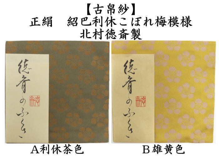 茶道用帛紗 蜀巴織　利休梅ツボツボ 共箱　友湖印あり 茶道具 古帛紗 正絹 唐物帛紗 紹巴織り 紹巴利休こぼれ梅模様 利休茶色