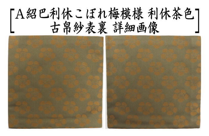 茶道具 古帛紗 正絹 唐物帛紗 紹巴織り 紹巴利休こぼれ梅模様 利休茶色