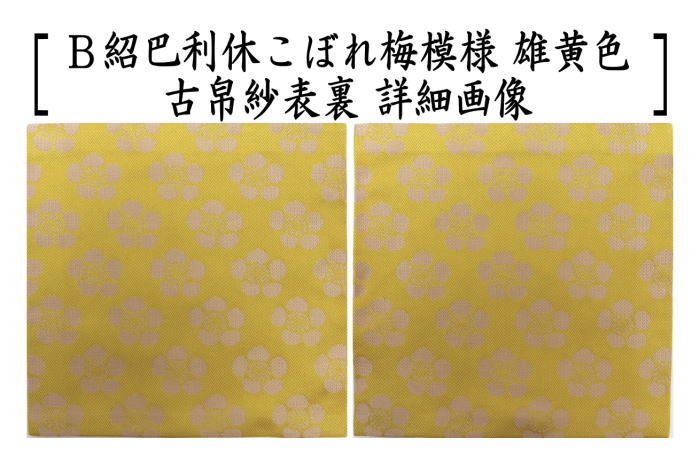 茶道具 古帛紗 正絹 唐物帛紗 紹巴織り 紹巴利休こぼれ梅模様 利休茶色