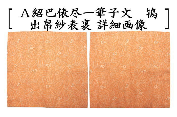 茶道具 出帛紗 干支 子 唐物帛紗 紹巴織り 正絹 紹巴俵尽一筆子文 北村