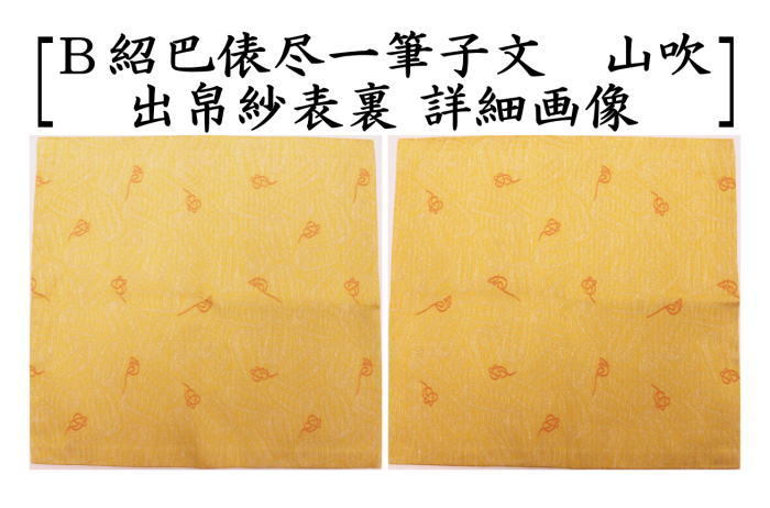 茶道具 出帛紗 干支 子 唐物帛紗 紹巴織り 正絹 紹巴俵尽一筆子文 北村