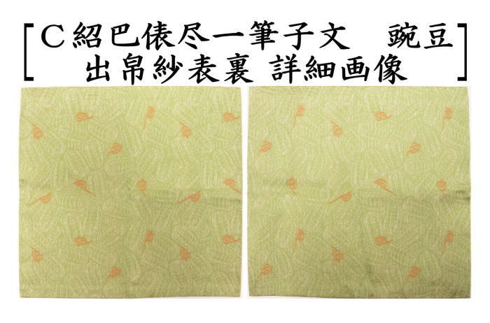 茶道具 出帛紗 干支 子 唐物帛紗 紹巴織り 正絹 紹巴俵尽一筆子文 北村