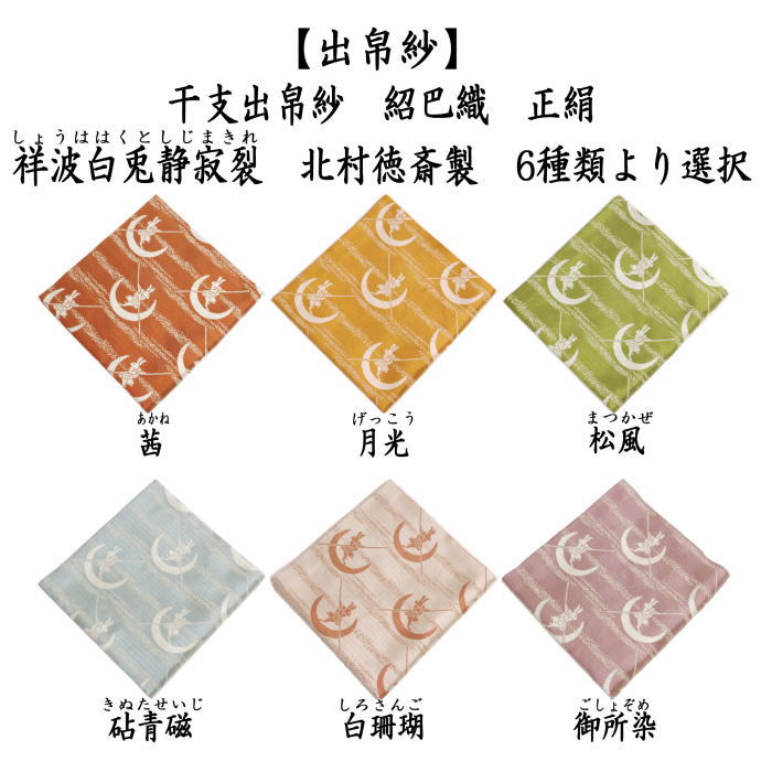茶道具 出帛紗 干支 卯 干支出帛紗 紹巴織り 正絹 祥波白兎静寂裂