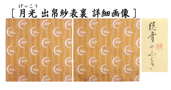 茶道具 出帛紗 干支 卯 干支出帛紗 紹巴織り 正絹 祥波白兎静寂裂