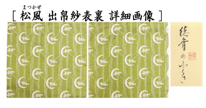 茶道具 出帛紗 干支 卯 干支出帛紗 紹巴織り 正絹 祥波白兎静寂裂