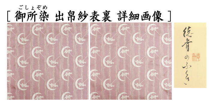 茶道用古帛紗 徳斎 祥波白兎静寂裂　兎と三日月の柄 茶道具 出帛紗 干支 卯 干支出帛紗 紹巴織り 正絹 祥波白兎静寂裂