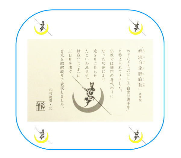 茶道具 出帛紗 干支 卯 干支出帛紗 紹巴織り 正絹 祥波白兎静寂裂