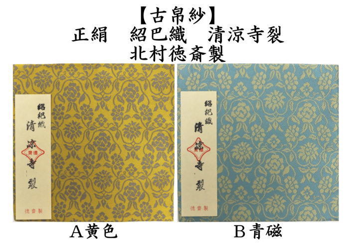 茶道具 古帛紗 唐物帛紗 正絹 紹巴織り 清涼寺裂 黄色又は青磁 北村徳