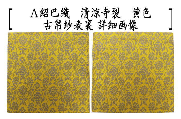 茶道具 古帛紗 唐物帛紗 正絹 紹巴織り 清涼寺裂 黄色又は青磁 北村徳
