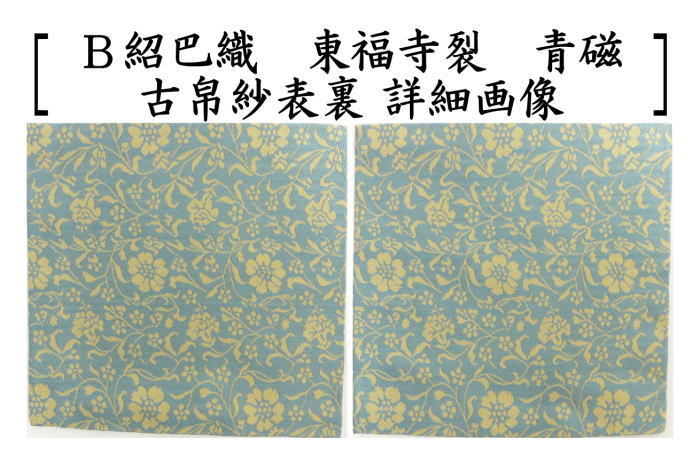 茶道具 古帛紗 唐物帛紗 正絹 紹巴織り 東福寺裂 うす藤又は青磁