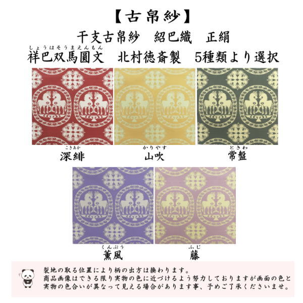 茶道具 古帛紗 干支 午 干支古帛紗 紹巴織り 正絹 祥巴双馬圓文 しょう