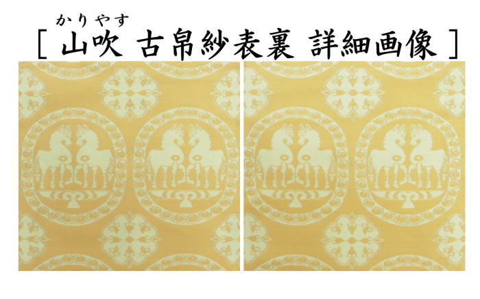 茶道具 古帛紗 干支 午 干支古帛紗 紹巴織り 正絹 祥巴双馬圓文 しょう
