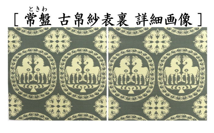 茶道具 古帛紗 干支 午 干支古帛紗 紹巴織り 正絹 祥巴双馬圓文 しょう