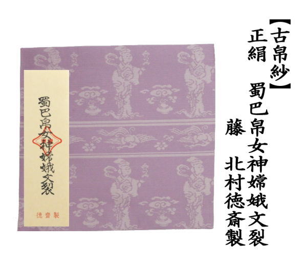 古帛紗　正絹　蜀巴帛女神嫦娥文裂　藤　北村徳斎製（北村徳斉製）　（裂254）