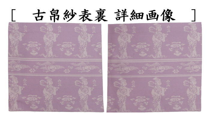 古帛紗　正絹　蜀巴帛女神嫦娥文裂　藤　北村徳斎製（北村徳斉製）　（裂254）