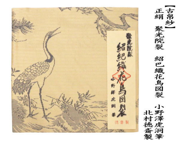 古帛紗　唐物帛紗　正絹　紹巴織り　聚光院裂　紹巴織花鳥図裂　小野澤虎洞筆　北村徳斎製（北村徳斉製）