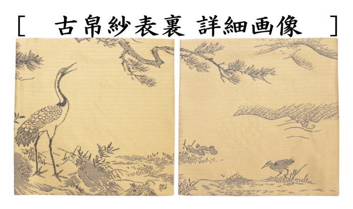 古帛紗　唐物帛紗　正絹　紹巴織り　聚光院裂　紹巴織花鳥図裂　小野澤虎洞筆　北村徳斎製（北村徳斉製）