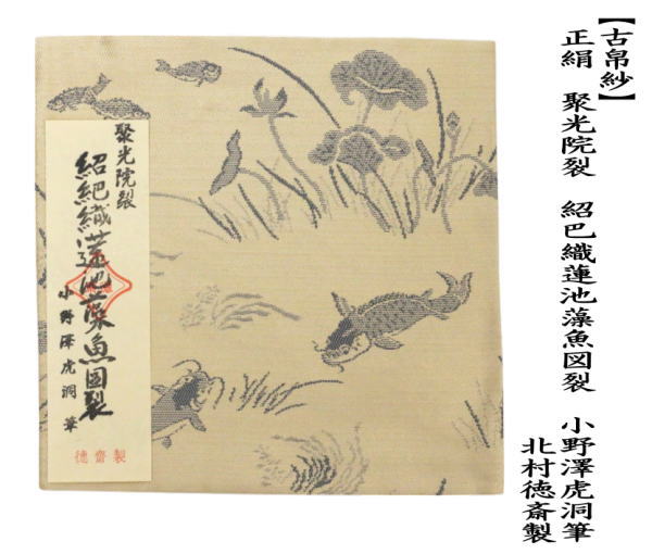 古帛紗　唐物帛紗　聚光院裂　紹巴織蓮池藻魚図裂　小野澤虎洞筆　北村徳斎製（北村徳斉製）