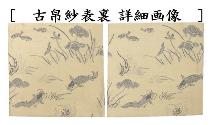 古帛紗　唐物帛紗　聚光院裂　紹巴織蓮池藻魚図裂　小野澤虎洞筆　北村徳斎製（北村徳斉製）