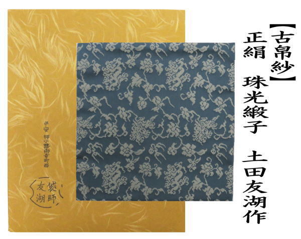 茶道具 古帛紗 正絹 三雲屋緞子 土田友湖作 千家十職 袋師 古服紗 古