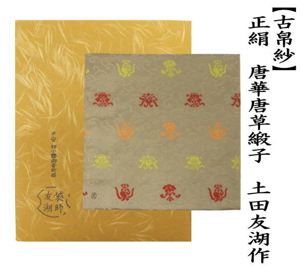 茶道具 古帛紗 正絹 唐華唐草緞子 土田友湖作 千家十職 袋師 古服紗 古