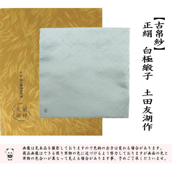 茶道具 古帛紗 正絹 白極緞子 土田友湖作 千家十職 袋師 古服紗 古袱紗