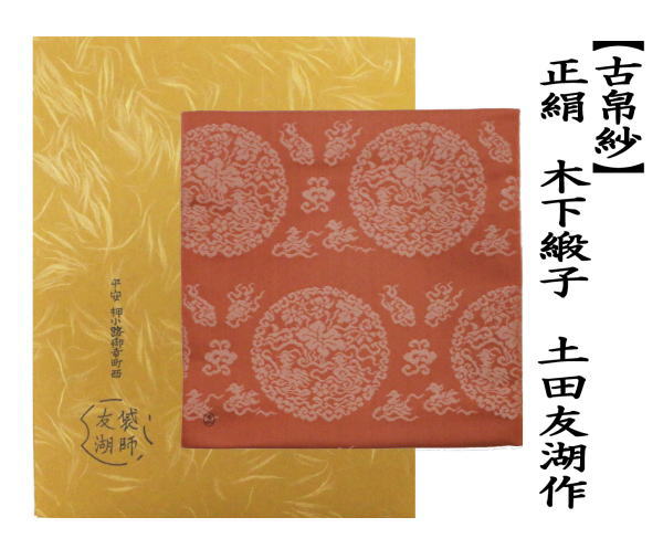 茶道具 古帛紗 正絹 木下緞子 土田友湖作 千家十職 袋師 古服紗 古袱紗
