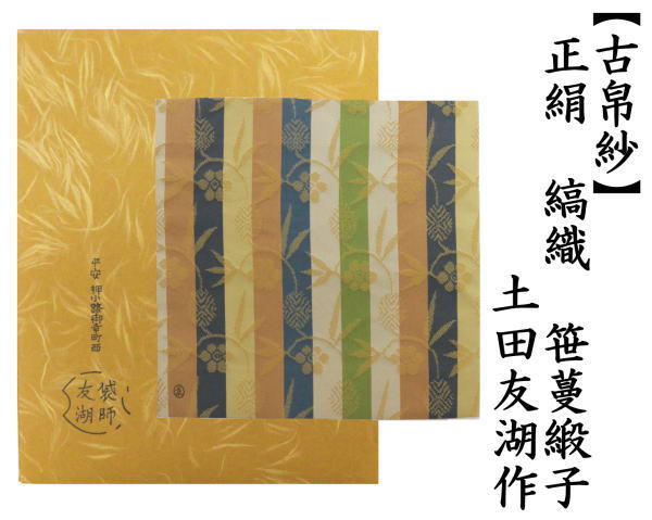 茶道具 古帛紗 正絹 縞織 笹蔓緞子 土田友湖作 千家十職 袋師 古