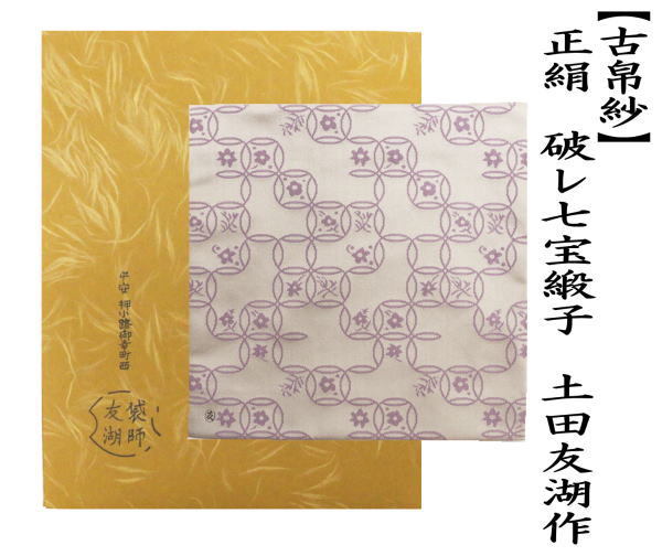 茶道具 古帛紗 正絹 破レ七宝緞子 土田友湖作 千家十職 袋師 古