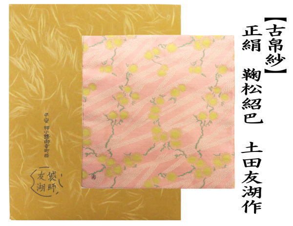 茶道具 古帛紗 唐物帛紗 紹巴織り 正絹 鞠松紹巴 土田友湖作 千家十職