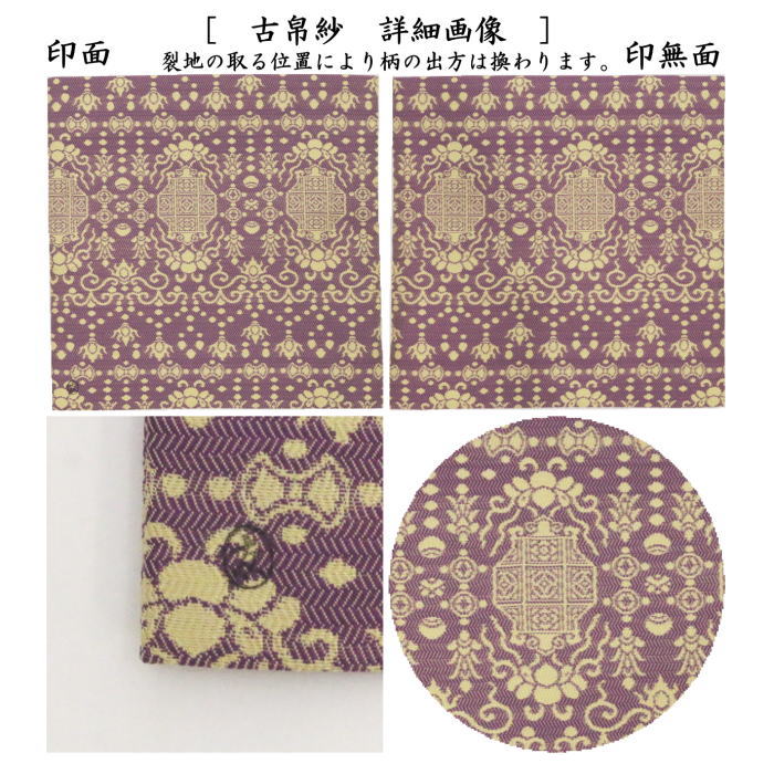 紹巴針屋古帛紗　茶道具 茶器/茶道具 古帛紗】 唐物帛紗 紹巴織り 正絹 寿々志呂紹巴