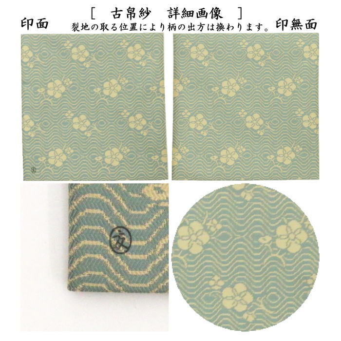 茶道具 古帛紗 唐物帛紗 紹巴織り 正絹 波上梅花文紹巴 土田友湖
