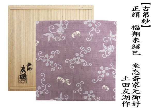 古帛紗　唐物帛紗　紹巴織り　正絹　福翔来紹巴　坐忘斎家元御好　土田友湖（千家十職　袋師）